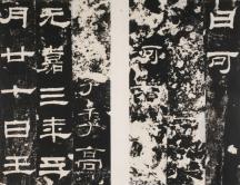 （汉）乙瑛碑-10